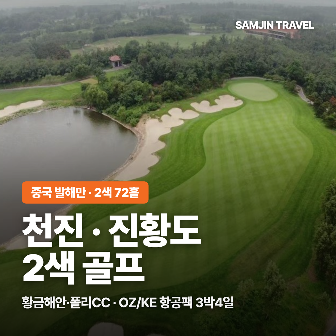 천진 진황도 2색 골프