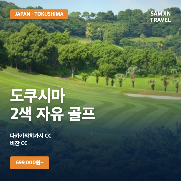 9~10월 도쿠시마 2색 자유 골프 특가 | 다카가와히가시 GC · 비잔 CC · 이스타항공 직항
