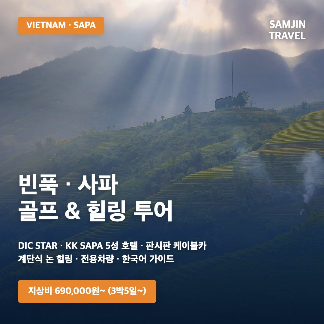 베트남 빈푹 사파 골프 힐링 투어