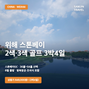 중국 위해 스톤베이 2색·3색 골프 3박4일 | 광복절 특가 879,000원~