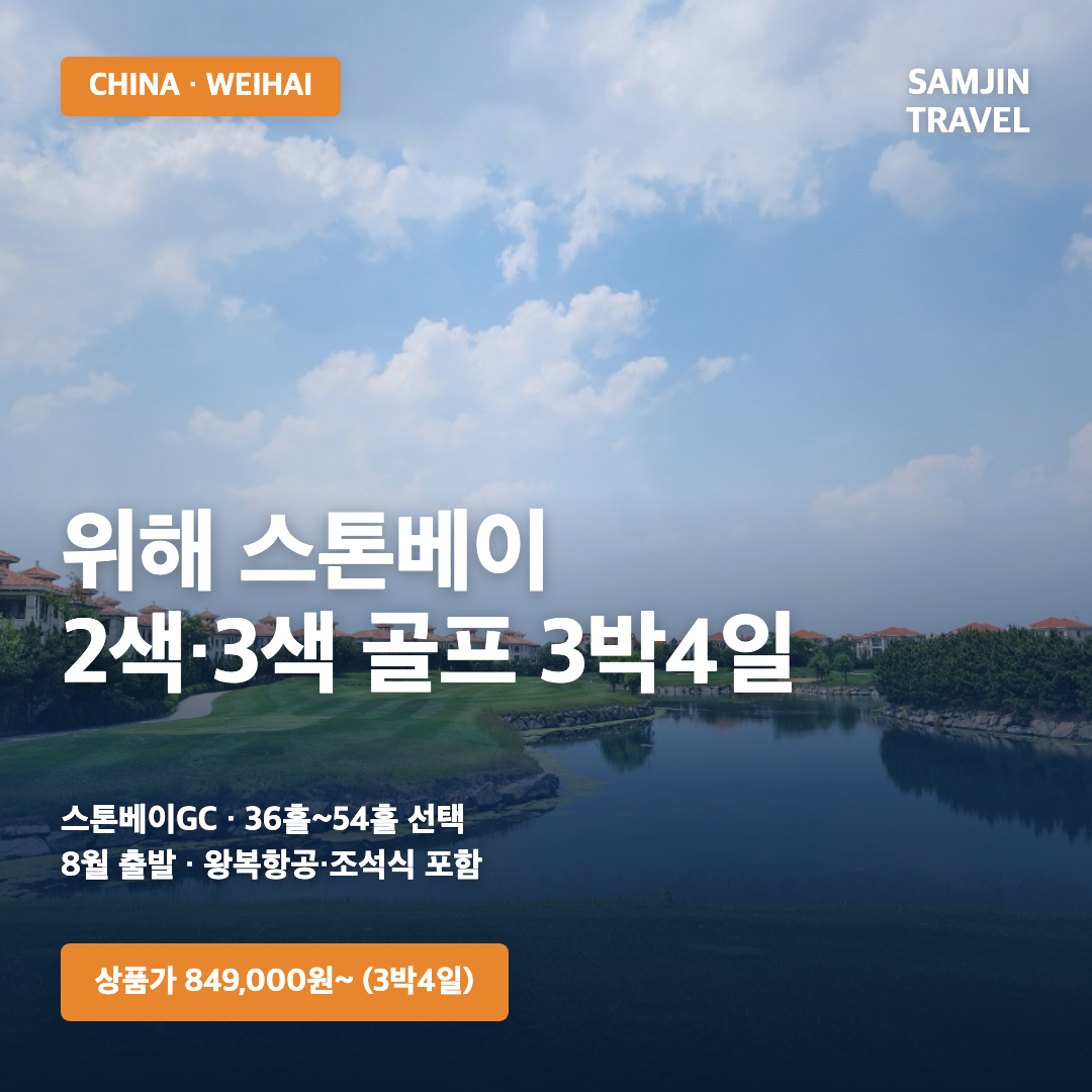 중국 위해 스톤베이 골프 3박4일 · 삼진트래블