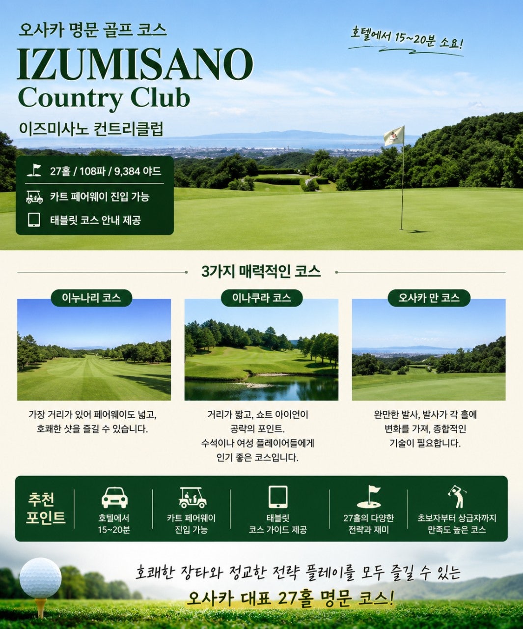 이즈미사노 컨트리클럽 오사카 골프여행 023