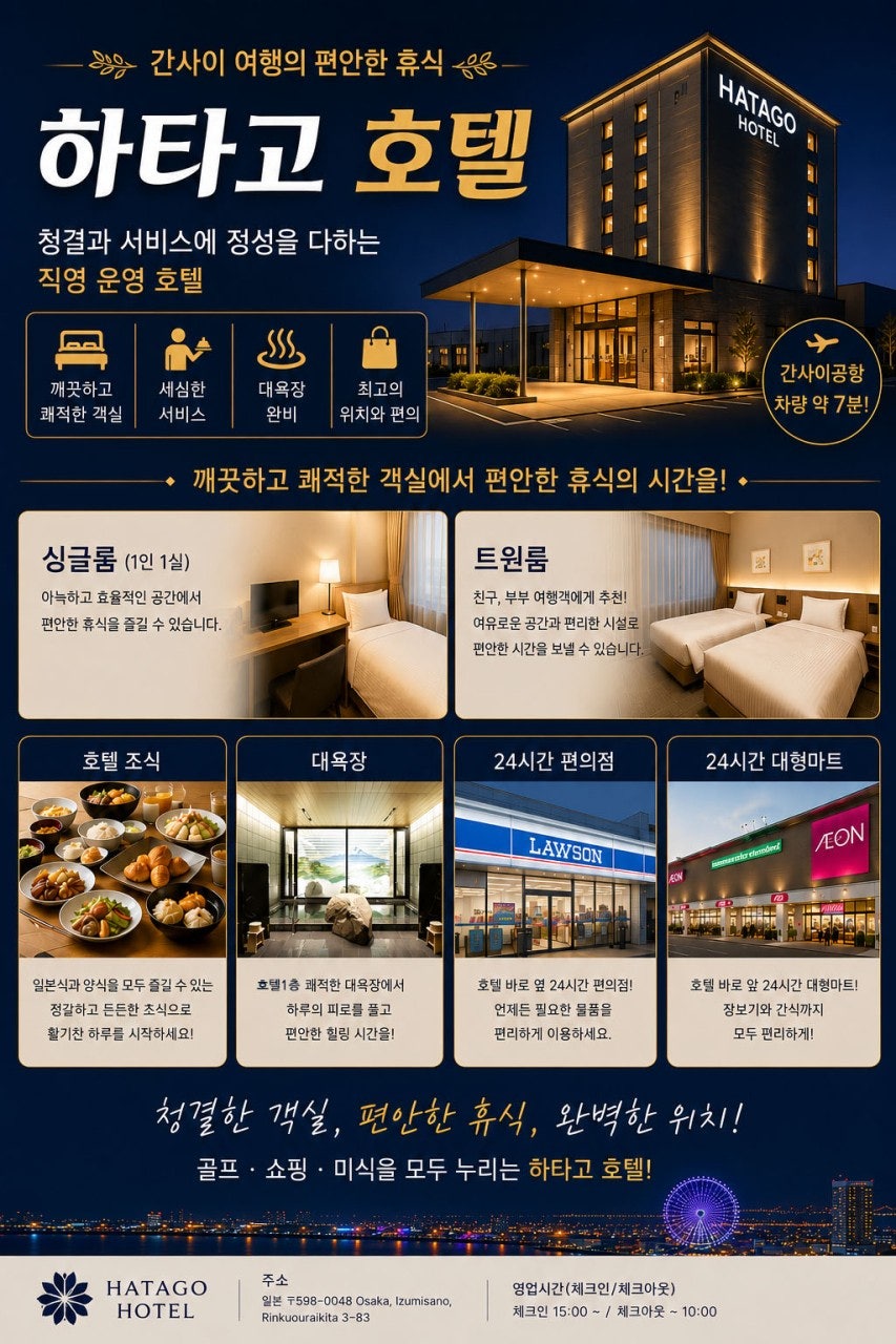 하타고 인 간사이공항 호텔 051