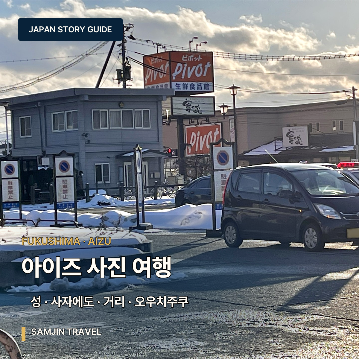 후쿠시마 아이즈와카마쓰 사진 여행 | 츠루가성·사자에도·오우치주쿠 1박2일