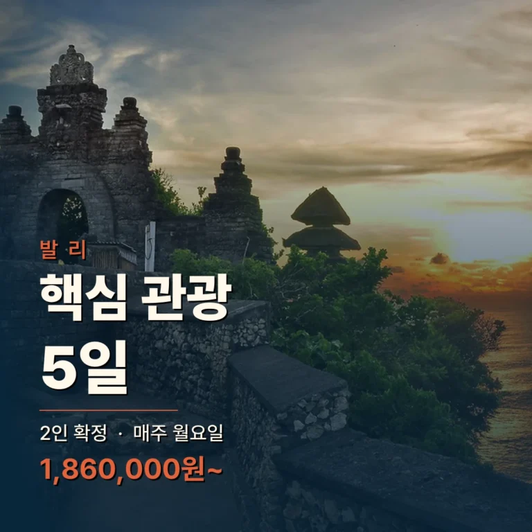인도네시아 발리 5일 핵심 관광 패키지 — 매주 월요일 출발 · 2인 확정 ₩1,860,000~