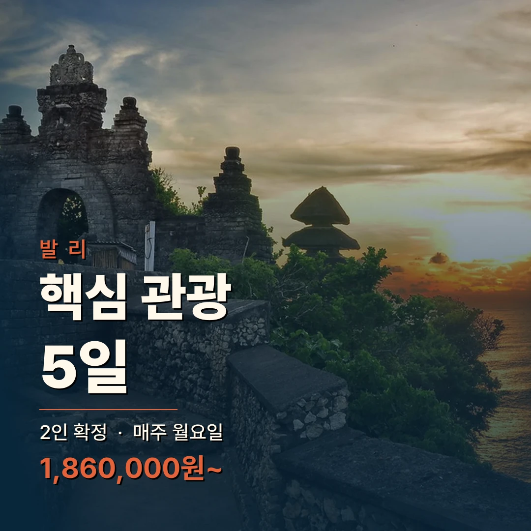 인도네시아 발리 5일 핵심 관광 패키지 — 삼진트래블