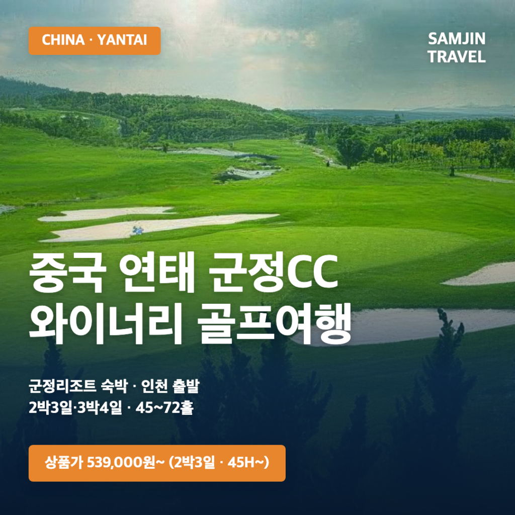 중국 연태 군정CC 골프여행 썸네일