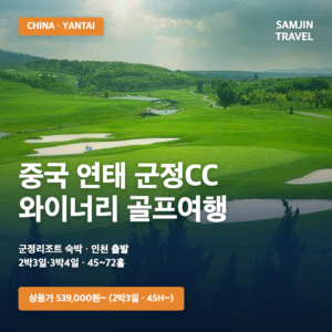 중국 연태 군정CC 골프여행 | 2박3일·3박4일 539,000원~