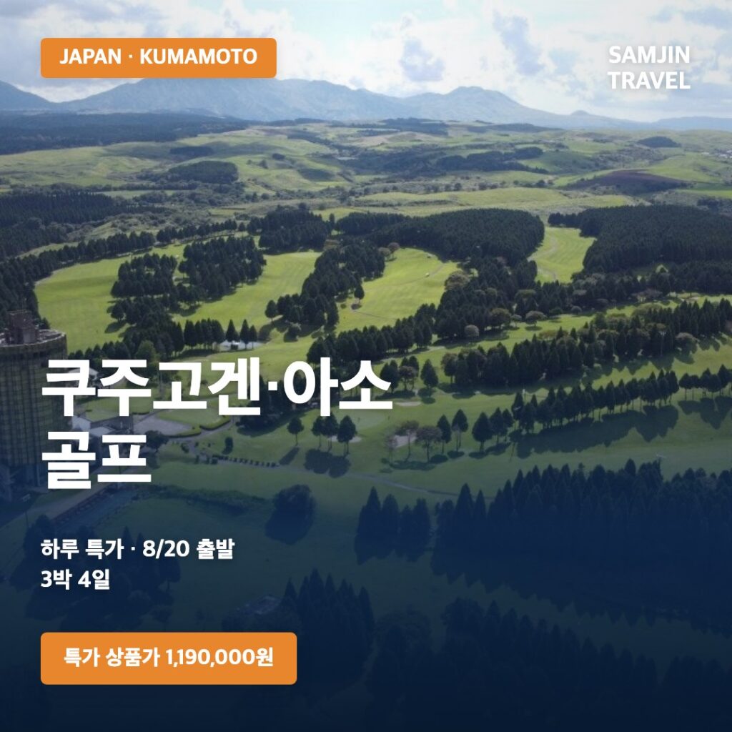 쿠주고겐CC + 아소 야마나미CC 하루 특가 골프여행 8월20일 출발 3박4일 썸네일