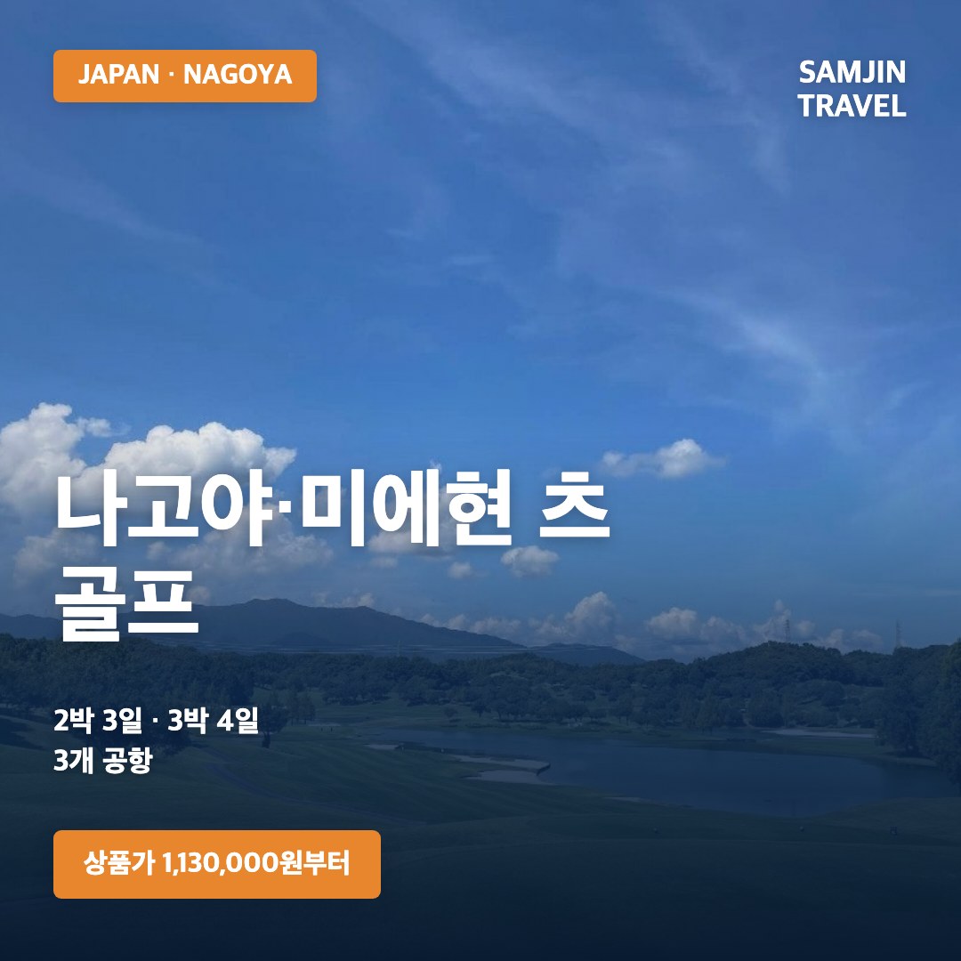 일본 나고야 미에현 츠 골프여행 | 2박3일·3박4일, 1,130,000원부터 · 삼진트래블
