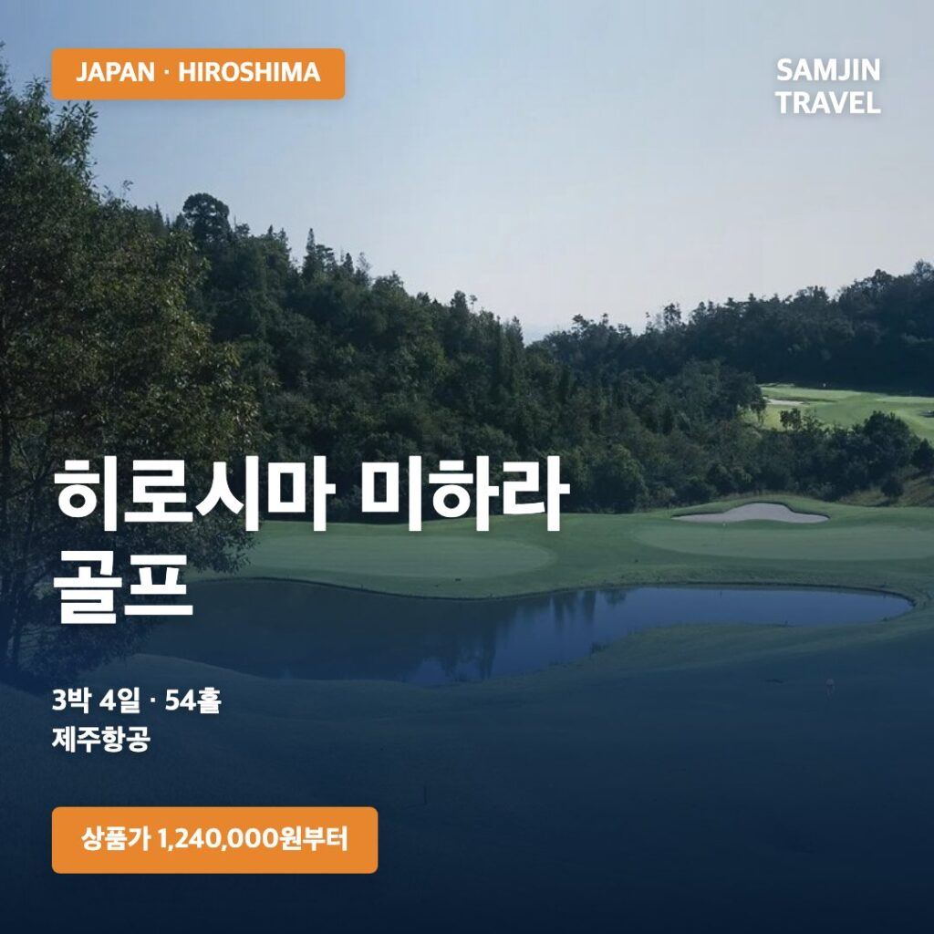 일본 히로시마 미하라 3박4일 골프여행 제주항공 54홀 썸네일