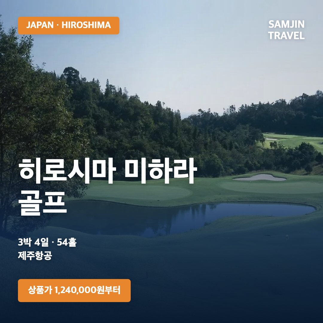 일본 히로시마 미하라 3박4일 골프여행 | 제주항공 54홀, 1,240,000원부터 · 삼진트래블