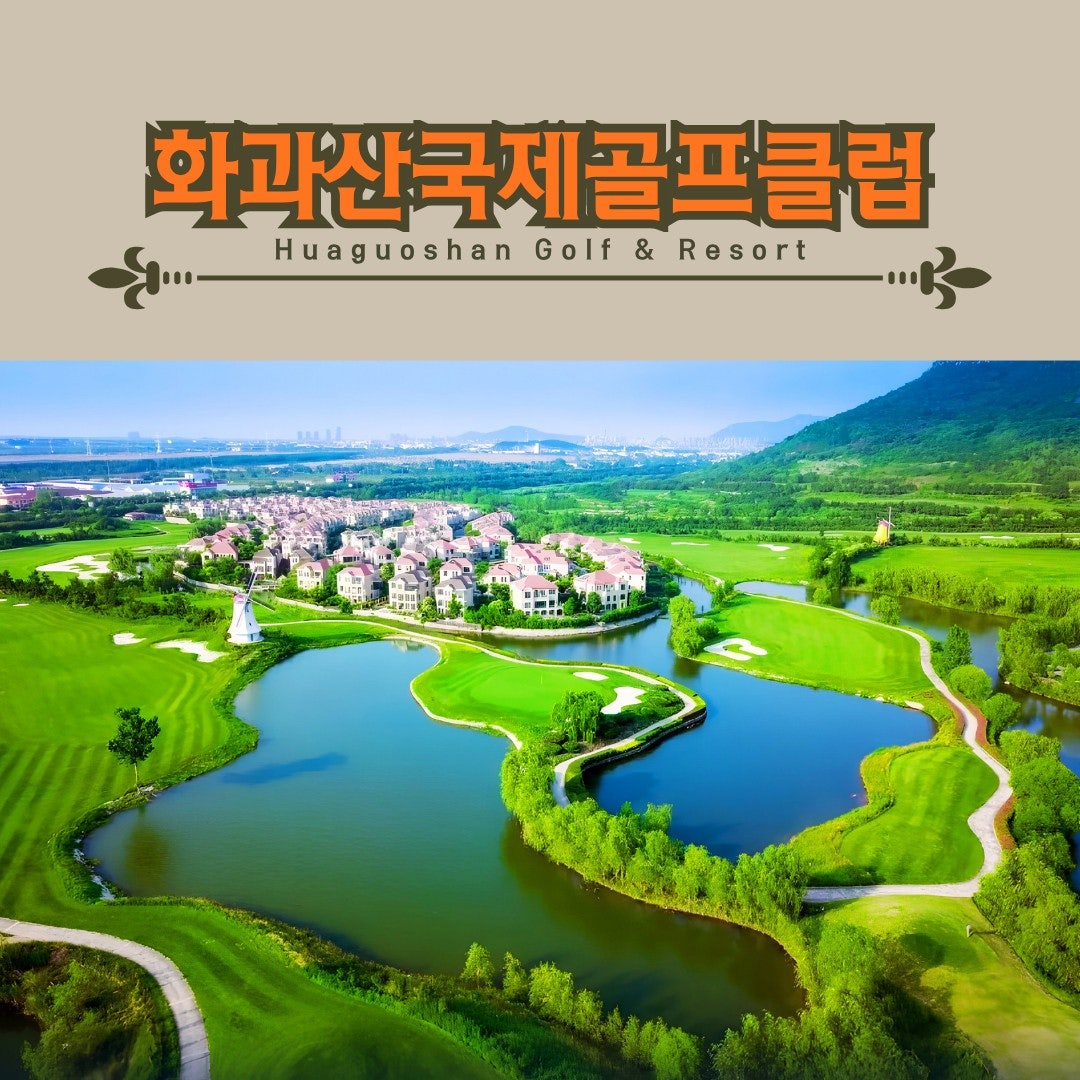 화과산 국제 골프클럽 전경 안내
