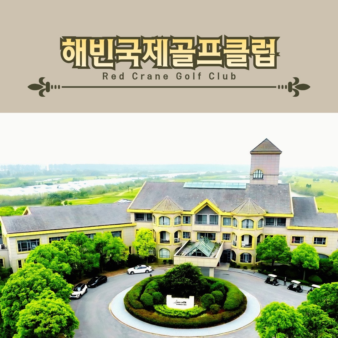 염성 해빈 국제 골프클럽 전경 안내