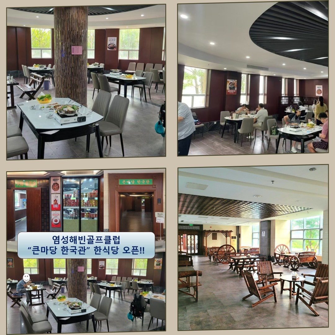 염성 해빈 국제 골프클럽 레스토랑과 실내 시설