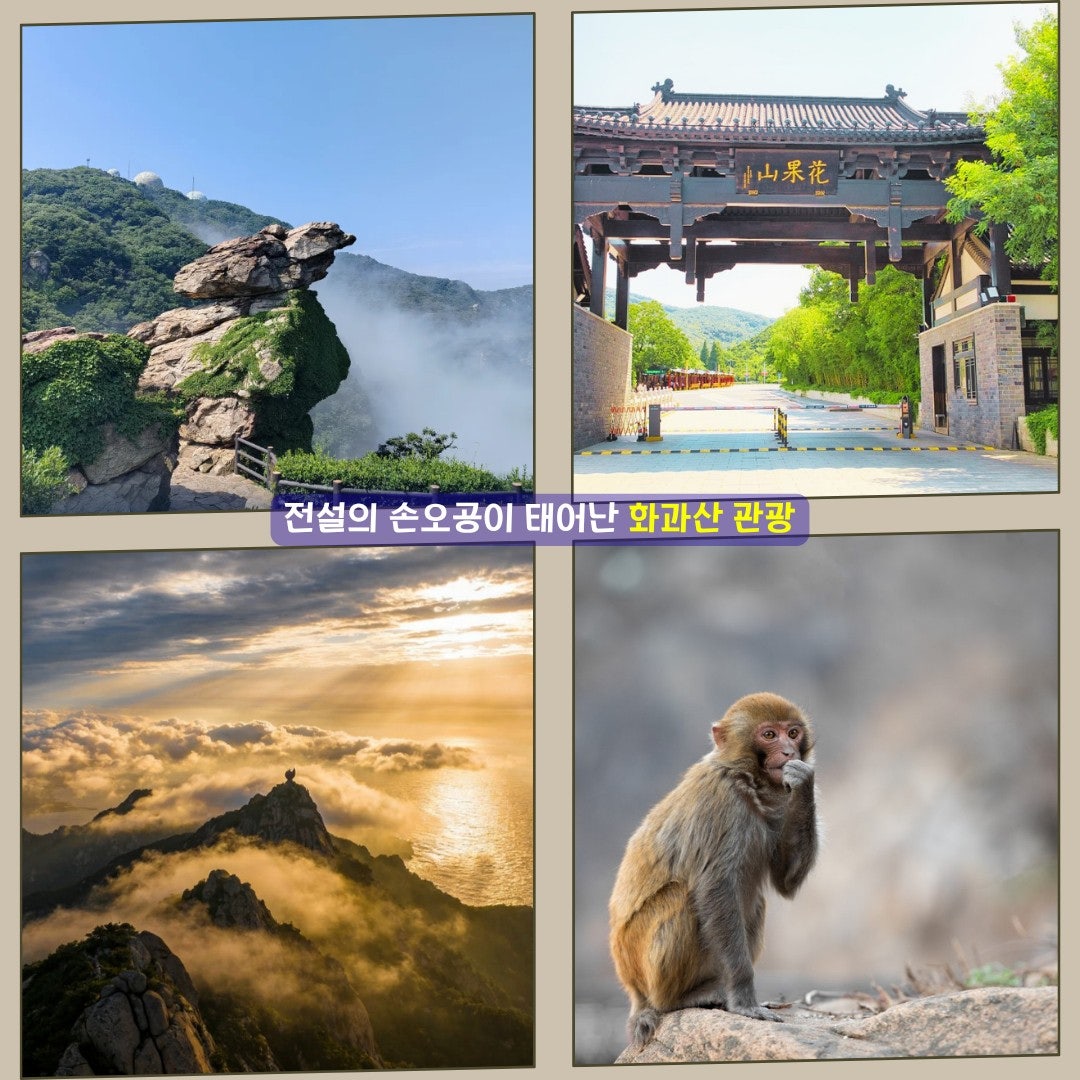 화과산 손오공 테마 관광지