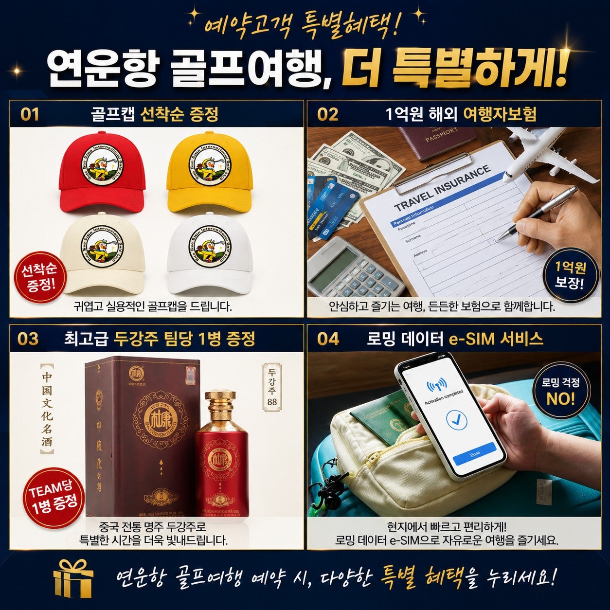 연운항 골프여행 특별 제공 품목 안내