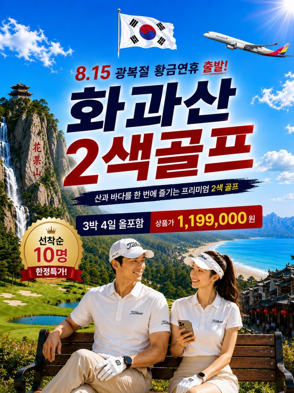 광복절 화과산 2색 골프 3박4일 이벤트 포스터