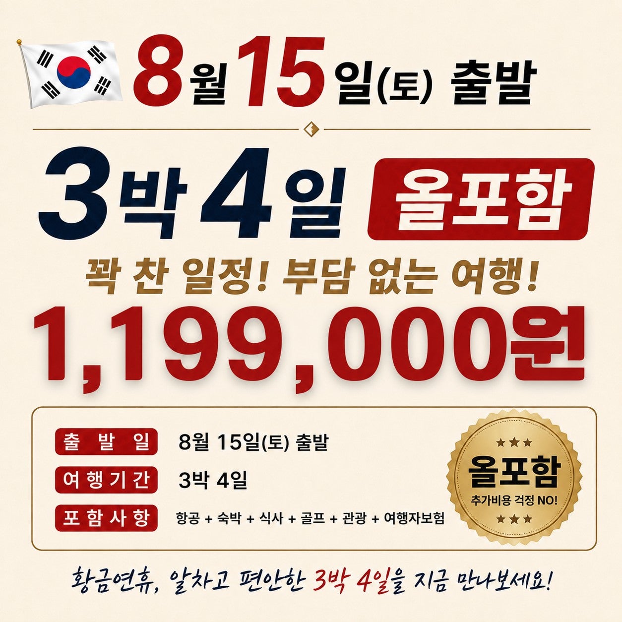 8월 15일 출발 3박4일 1,199,000원 올포함 안내