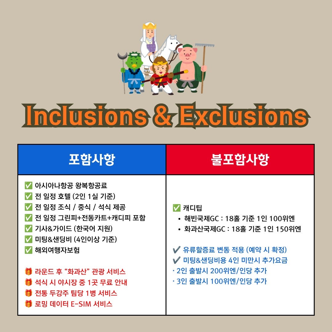 화과산·해빈 골프 포함 및 불포함 사항 안내