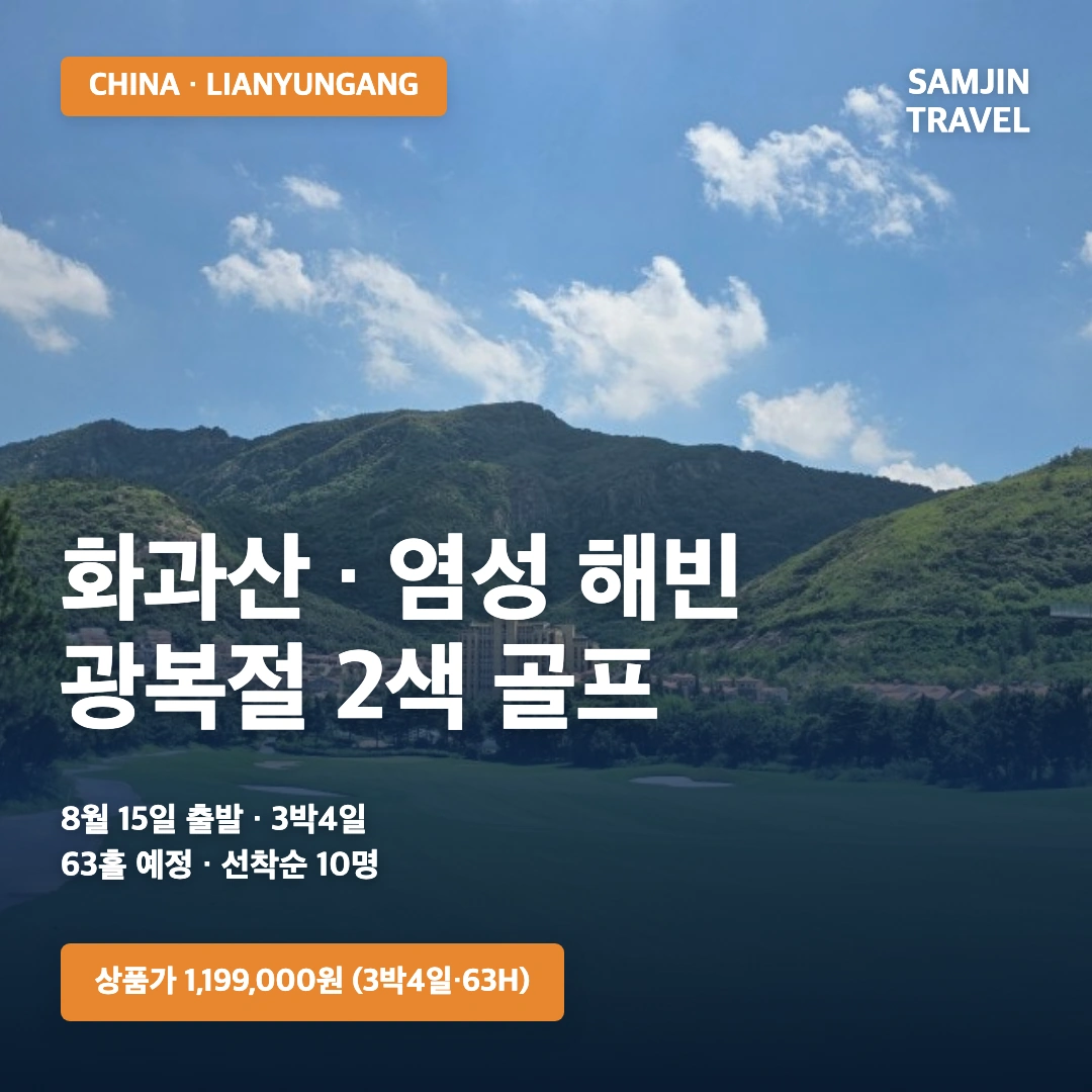 깜짝 이벤트 화과산 염성 해빈 골프 3박4일 · 삼진트래블
