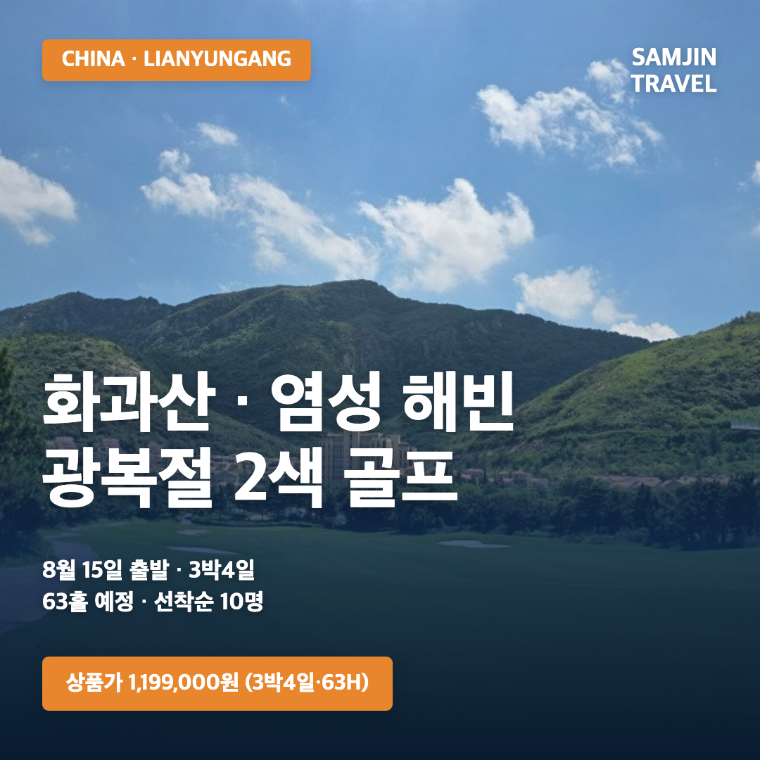 깜짝 이벤트 화과산 염성 해빈 골프 3박4일 · 삼진트래블