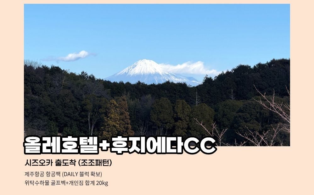 시즈오카 올레호텔과 후지에다CC 상품 이미지