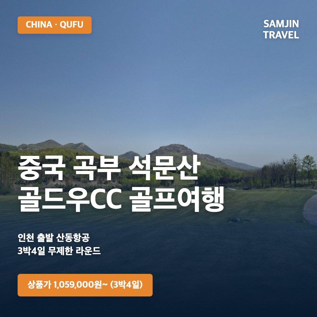 중국 곡부 석문산 골드우CC 3박4일 골프여행 · 삼진트래블