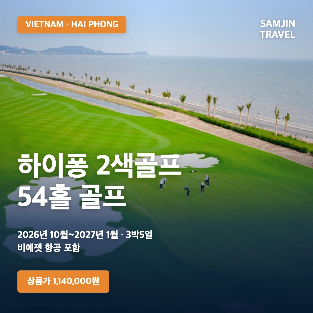 베트남 하이퐁 2색골프 3박5일 54홀 상품 썸네일