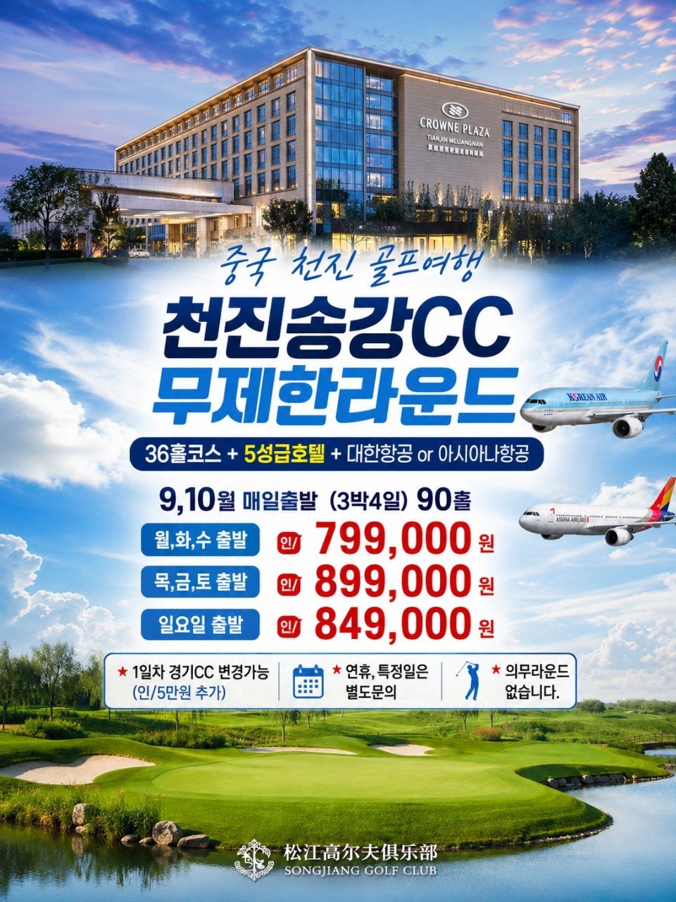 중국 천진 송강CC 무제한 라운드 가을 골프 투어 요금 포스터