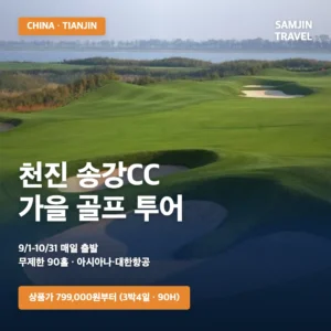 중국 천진 송강CC 가을 골프 투어 | 3박4일 90홀, 799,000원부터
