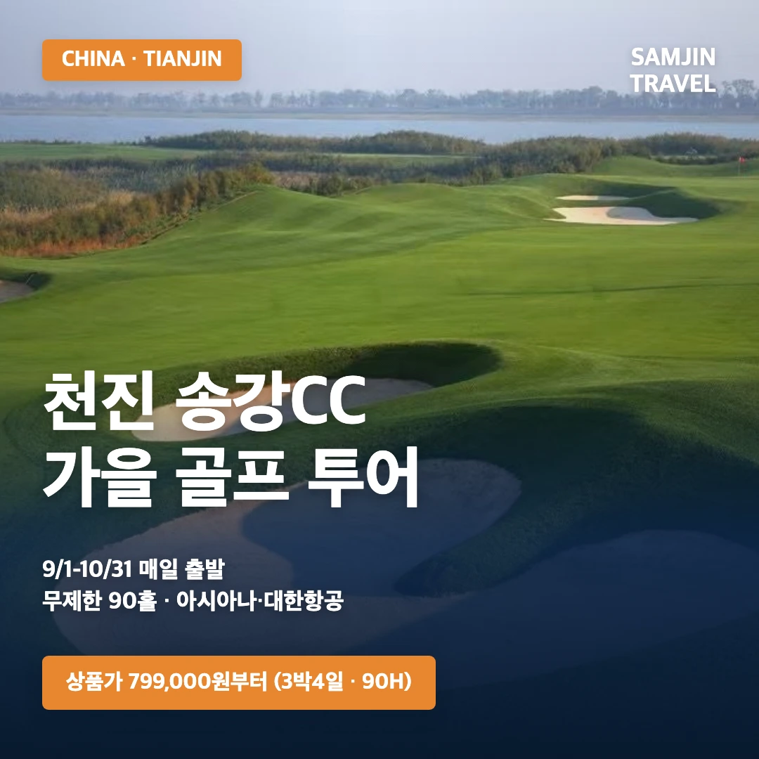 천진 송강CC 가을 골프 투어 3박4일 90홀 썸네일 · 삼진트래블