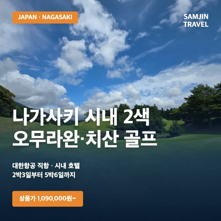 나가사키 시내 2색 골프여행 | 대한항공 2박3일 36홀, 1,090,000원부터