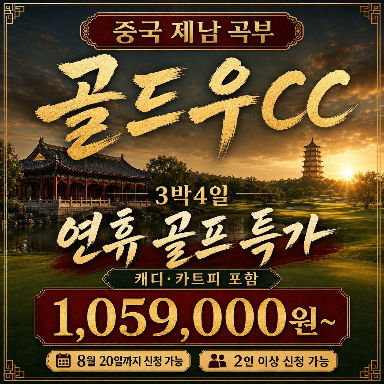 중국 제남 곡부 골드우CC 연휴 골프 특가 상품 안내 카드 · 삼진트래블