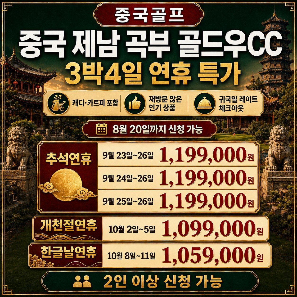 중국 제남 곡부 골드우CC 연휴 출발일별 상품가 안내 카드