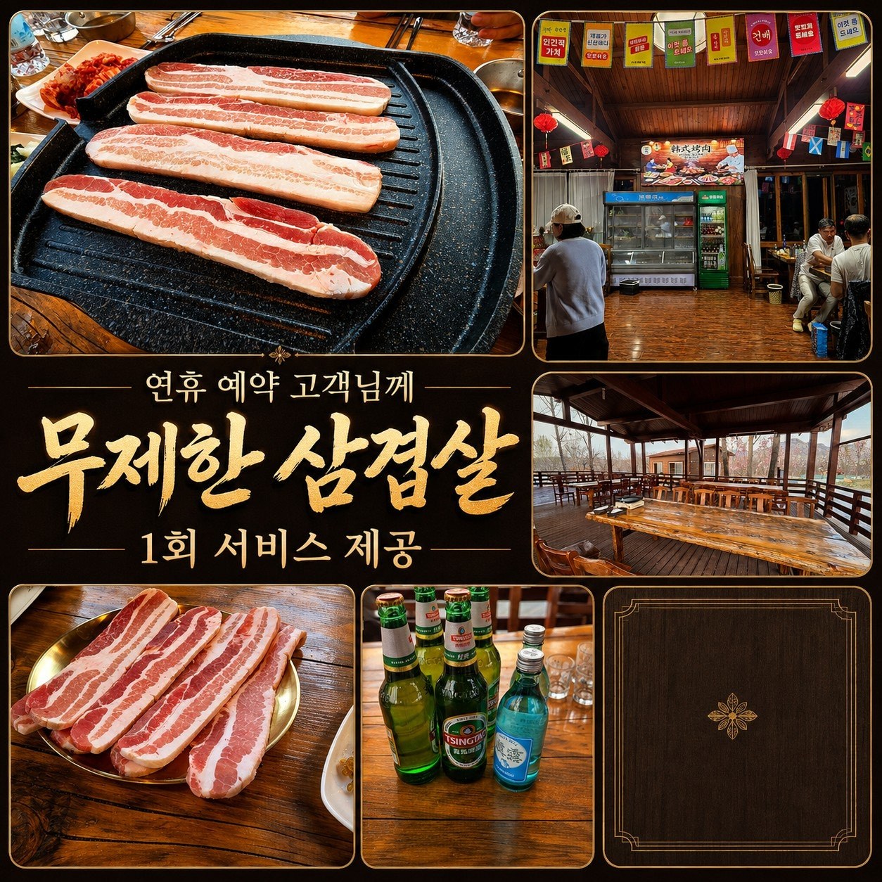 제3일 석식 — 연휴 예약 고객 삼겹살 무제한 1회 서비스 안내
