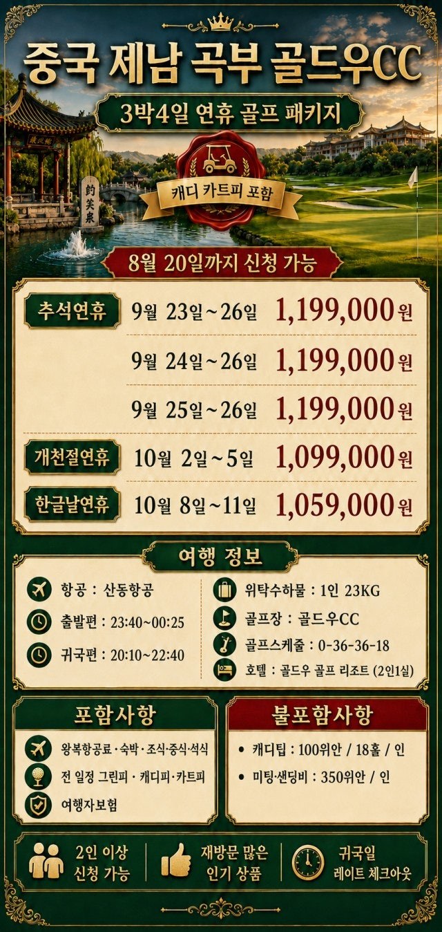 중국 제남 곡부 골드우CC 3박4일 연휴 골프 상품 종합 안내 카드