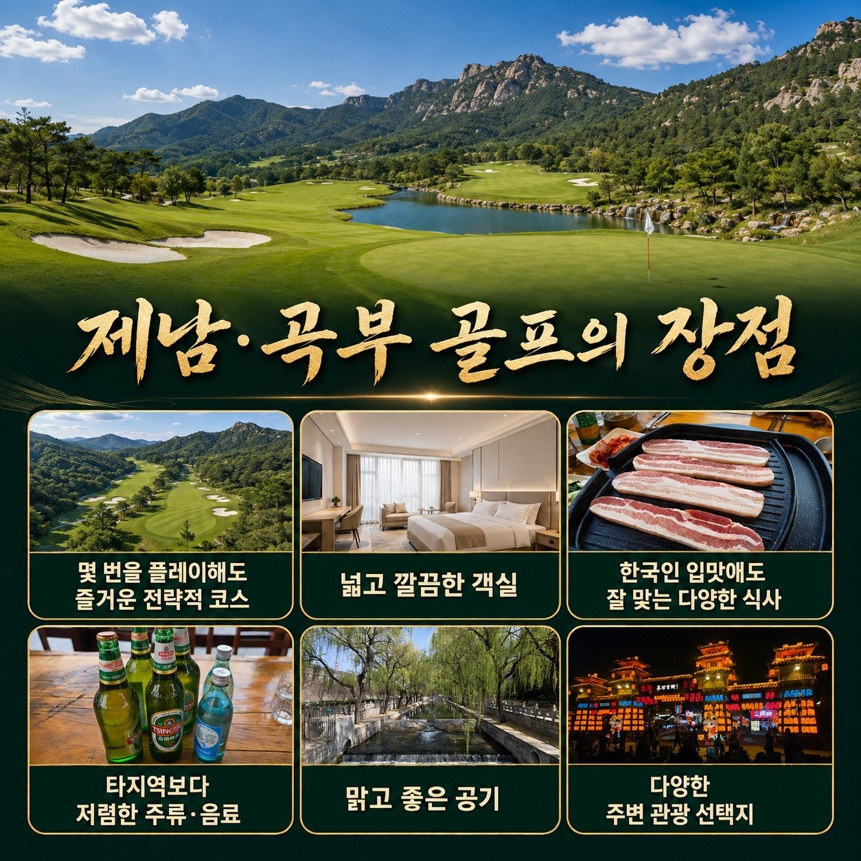 제남·곡부 골프여행의 장점 — 전략적 코스·넓은 객실·현지 미식·청정 공기