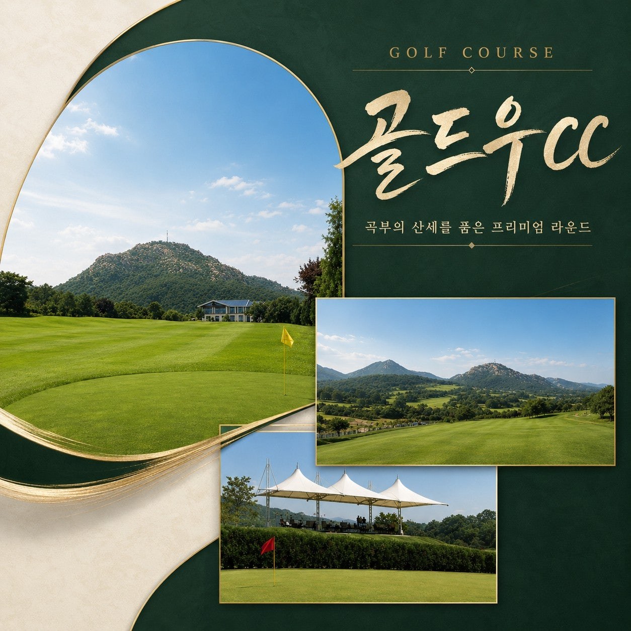 골드우 C.C — 곡부의 산세를 품은 프리미엄 라운드 코스 전경
