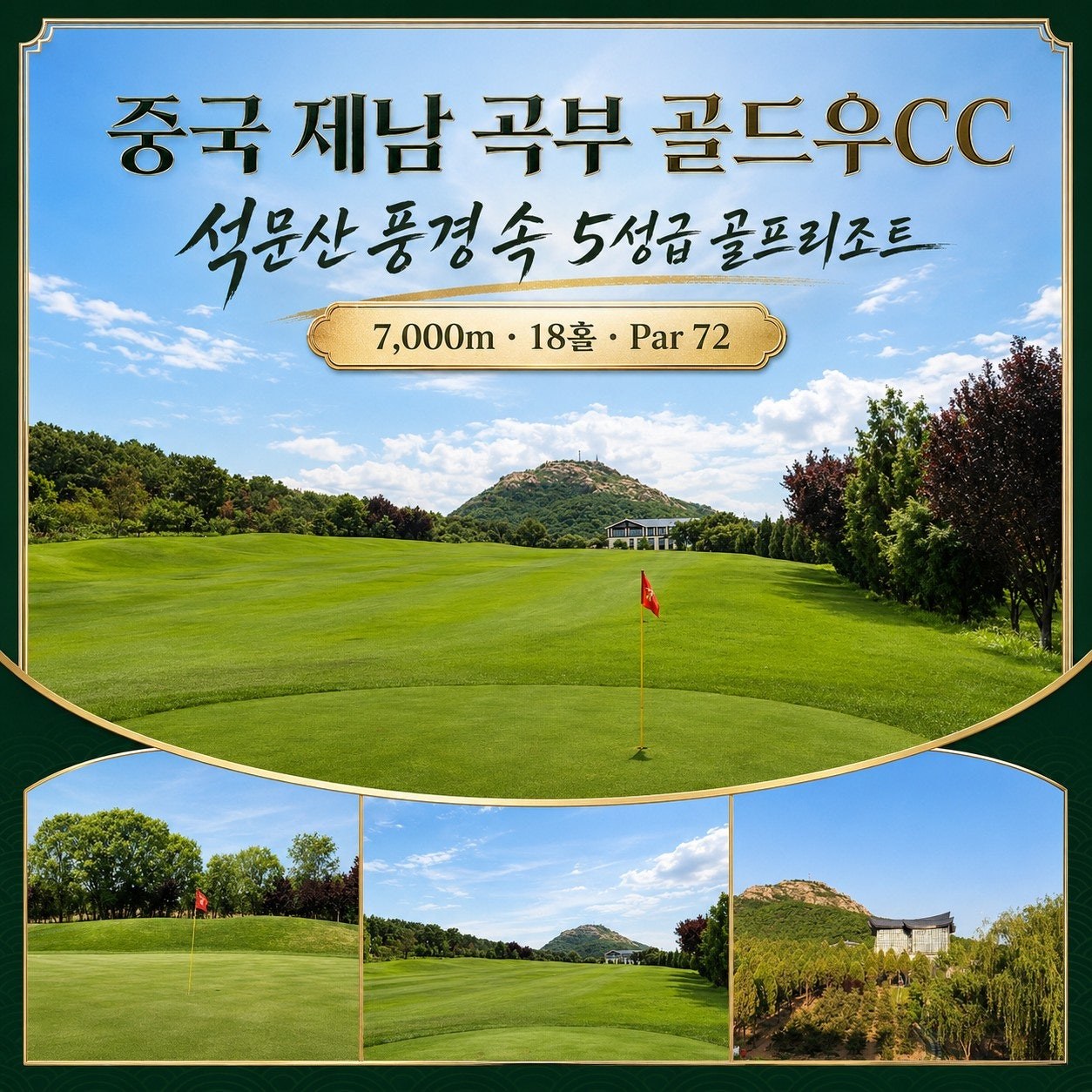 골드우 C.C 석문산 풍경구 5성급 골프리조트 — 18홀 Par 72 / 7,000m 코스 안내