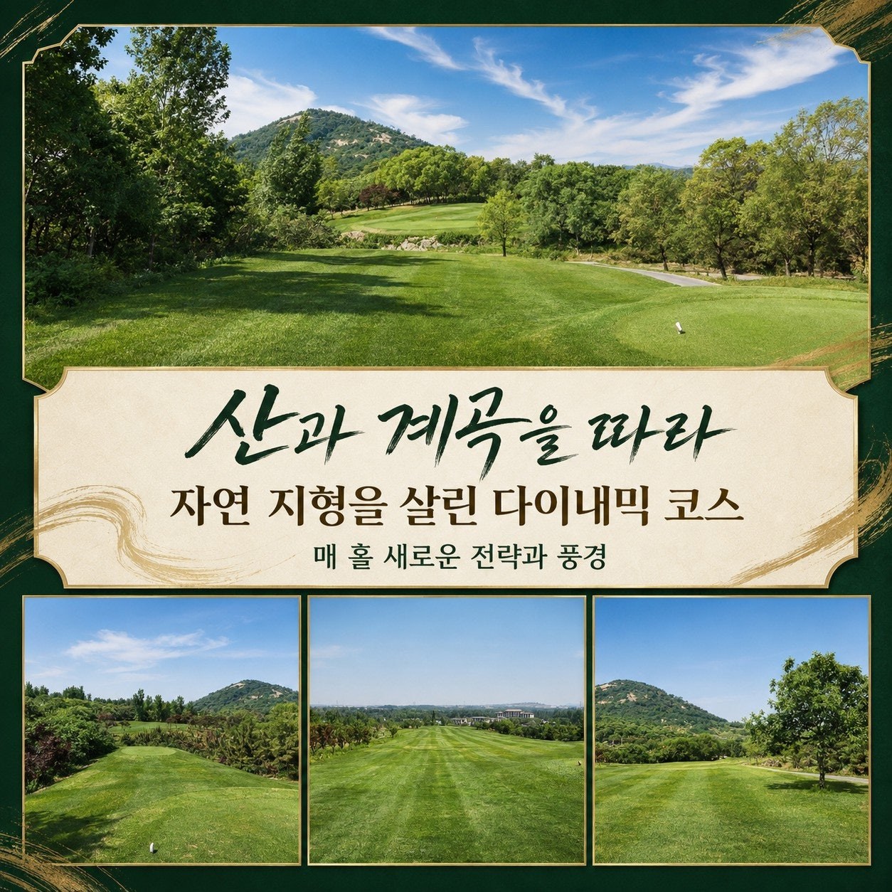 골드우 C.C — 산과 계곡을 따라 자연 지형을 살린 다이내믹 코스 카드