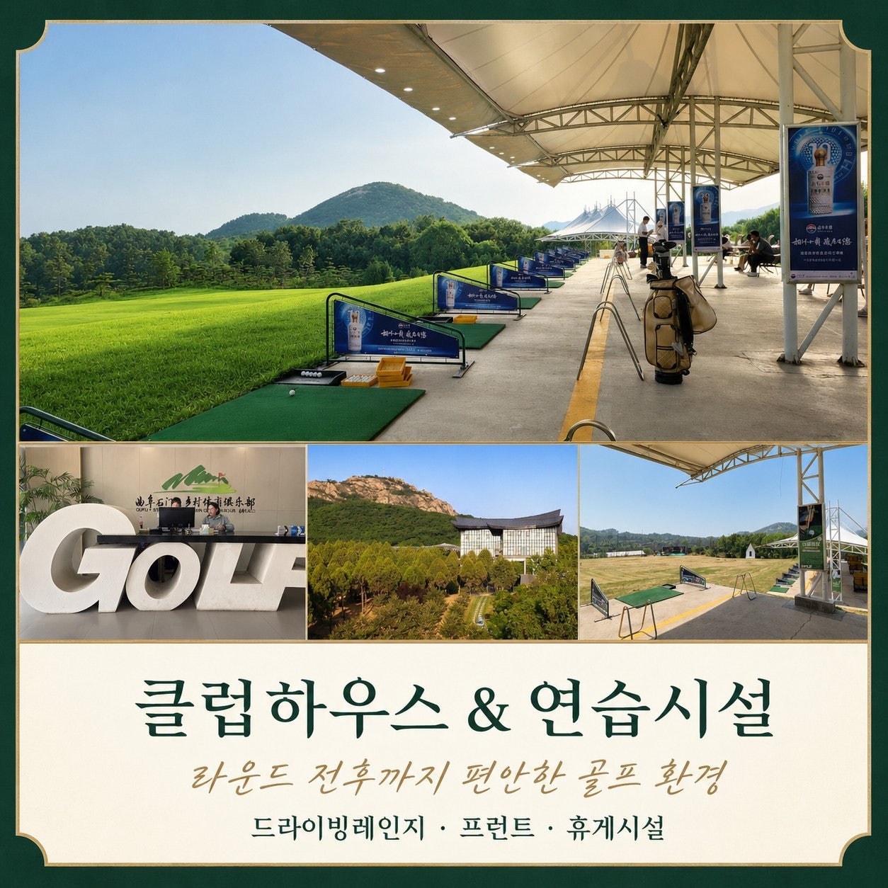 골드우 골프 리조트 클럽하우스 및 연습 시설 — 드라이빙레인지·프런트·휴게 공간