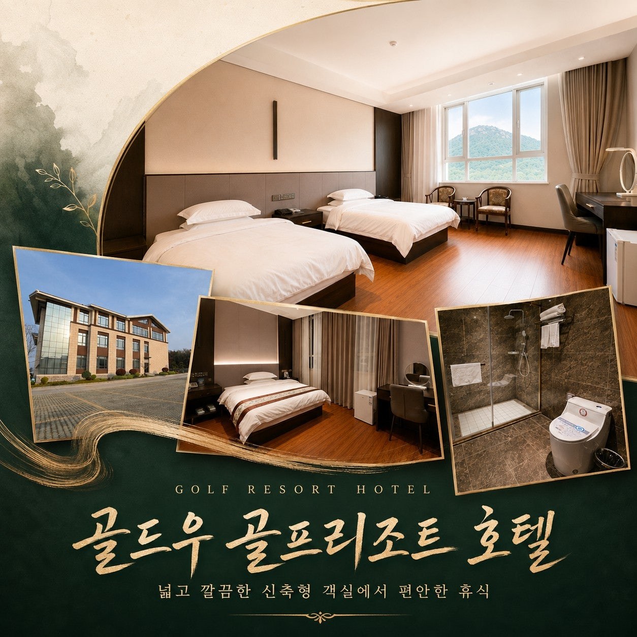 골드우 골프 리조트 객실 전경 — 넓고 쾌적한 2인 1실
