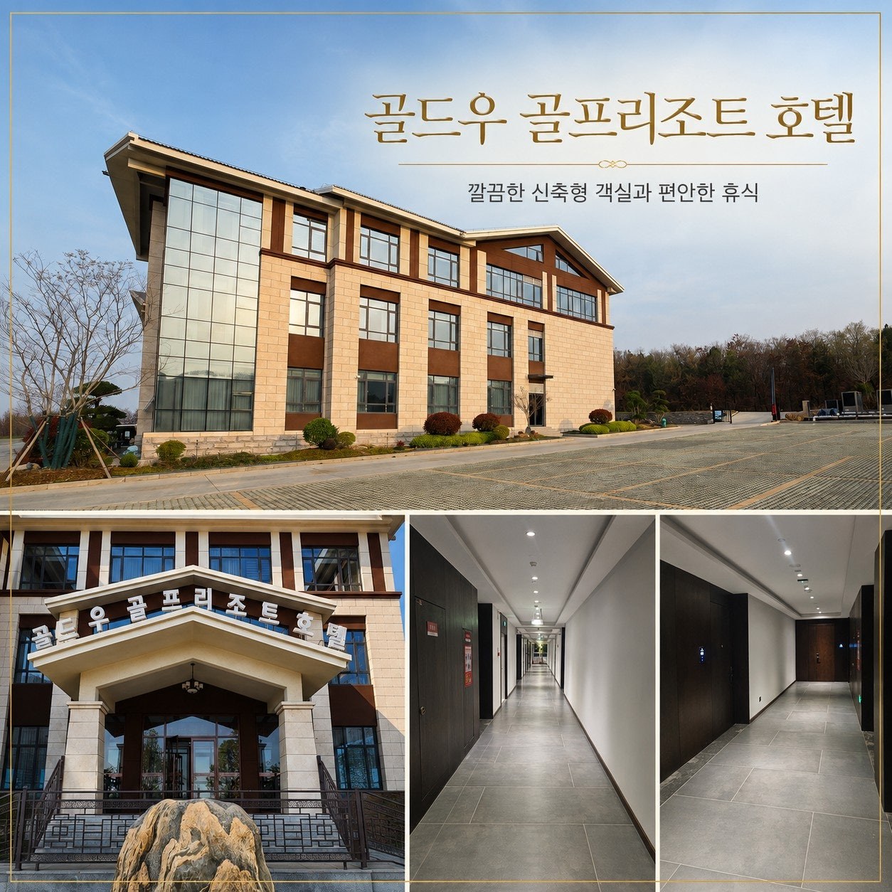 골드우 골프 리조트 리조트 전경 및 주변 환경