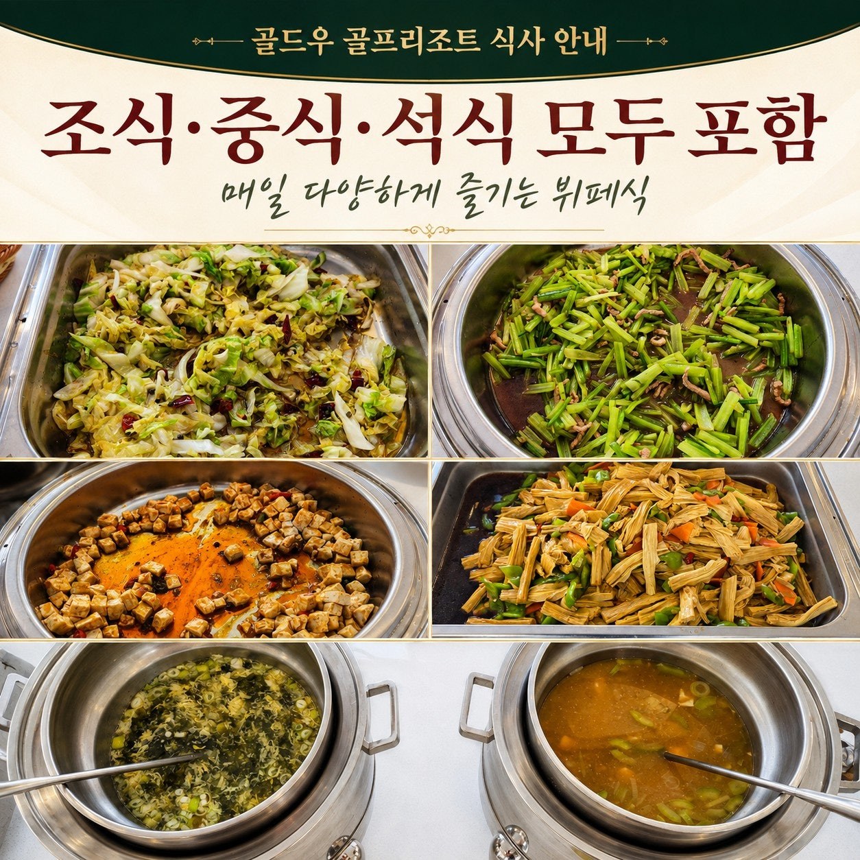 골드우 리조트 클럽하우스 식당 — 한국인 입맛에 맞는 다양한 식사 제공