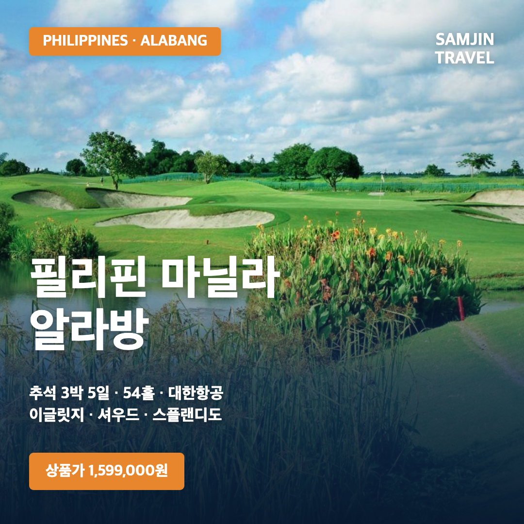 필리핀 마닐라 알라방 프리미엄 골프여행 · 삼진트래블