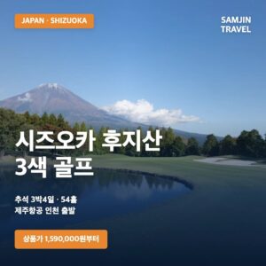 시즈오카 후지산 3색 골프여행 | 추석 3박4일·54홀, 1,590,000원부터