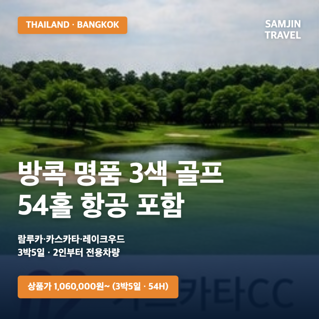 방콕 명품 3색 골프 3박5일 54홀 항공 포함 상품 썸네일