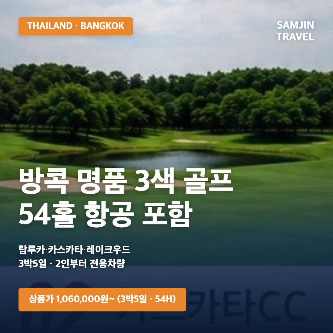 방콕 명품 3색 골프 · 삼진트래블