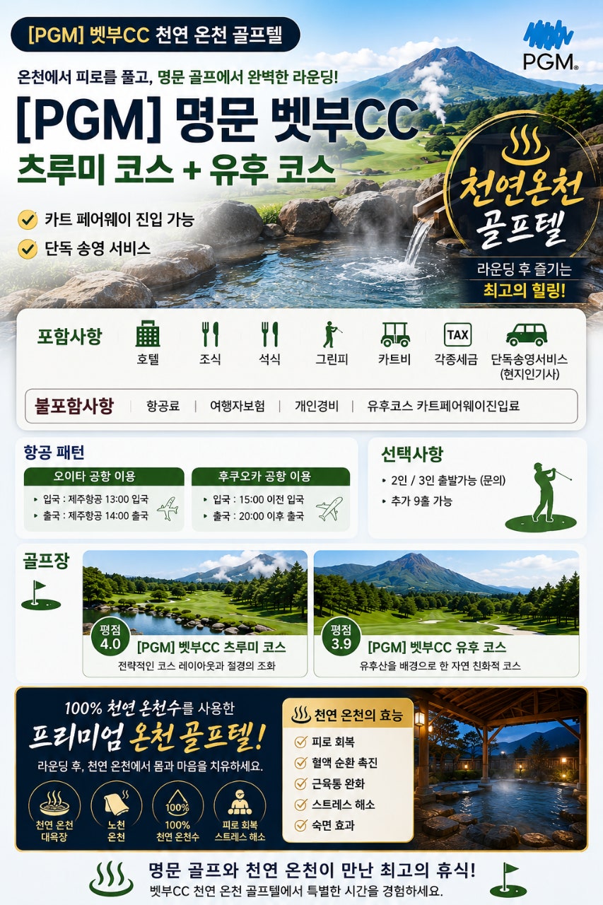 벳부 천연온천 골프텔 상품 요약 카드